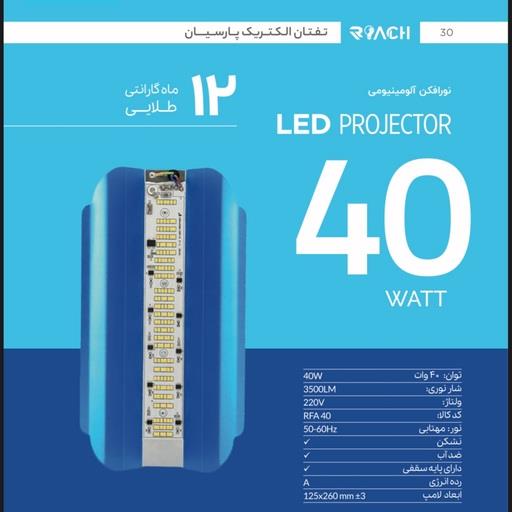 نورافکن آلومینیومی 40وات تفتان الکتریک پارسیان